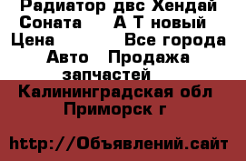 Радиатор двс Хендай Соната5 2,0А/Т новый › Цена ­ 3 700 - Все города Авто » Продажа запчастей   . Калининградская обл.,Приморск г.